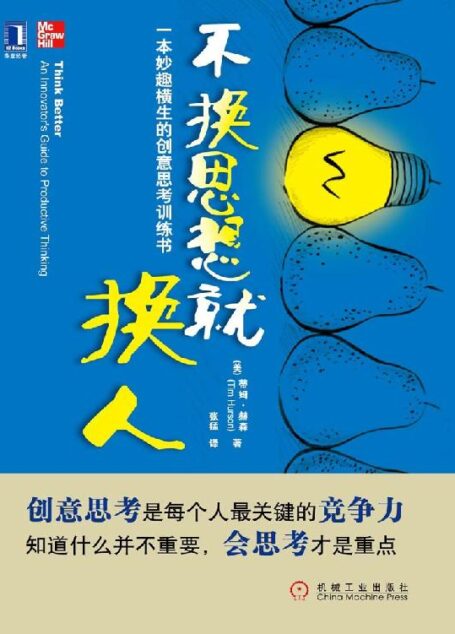 不换思想就换人:一本妙趣横生的创意思考训练书