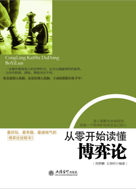 从零开始读懂博弈论