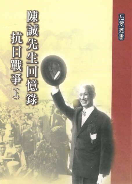 陳誠先生回憶錄：抗日戰爭〈上〉