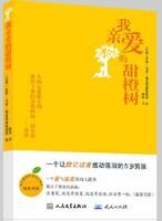 《我亲爱的甜橙树》