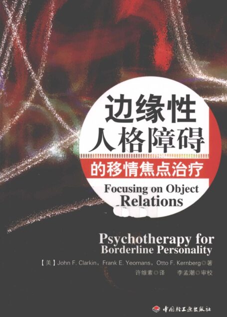 边缘性人格障碍的移情焦点治疗