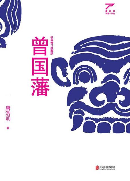 曾國藩(套裝全3冊)