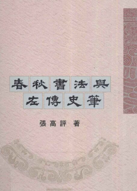 春秋書法與左傳史筆