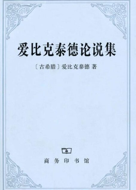 爱比克泰德论说集