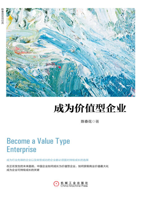 成为价值型企业