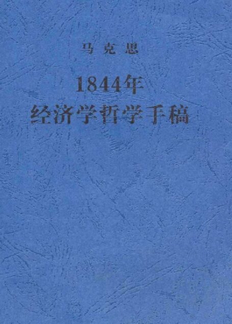 1844年经济学哲学手稿
