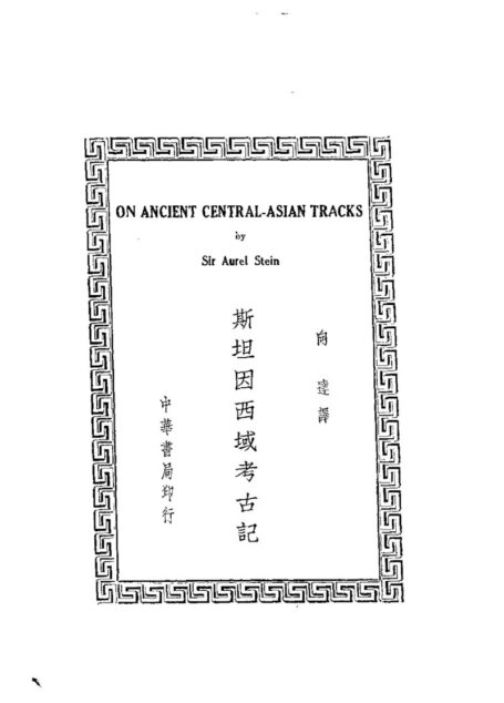 斯坦因西域考古记