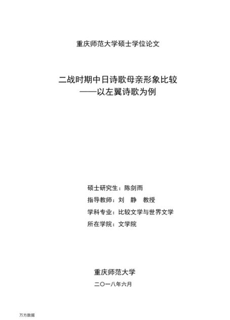 陈剑雨. 二战时期中日诗歌母亲形象比较[D].重庆师范大学,2018.