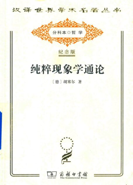 纯粹现象学通论：纯粹现象学和现象学哲学的观念 第1卷