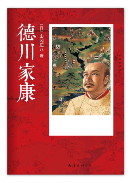 德川家康13册全集（日本的三国演义）