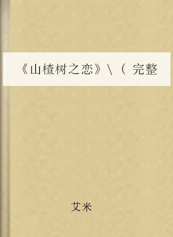 《山楂树之恋》(完整版)-艾米 著