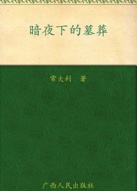 暗夜下的墓葬