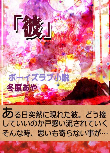 「彼」