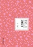 爱情备忘录:倾城十年·比目思