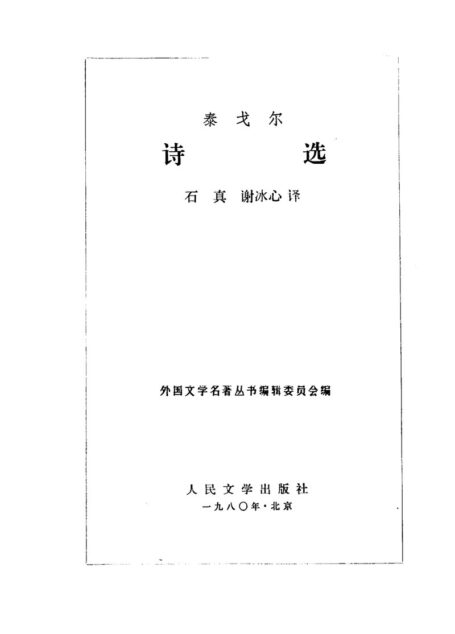 诗选 [印度]泰戈尔 石真