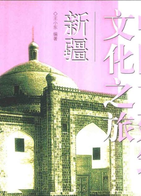 中国古建筑文化之旅 新疆