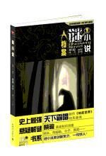 《谜小说》第一辑:A档案