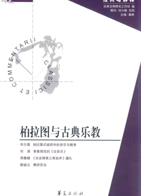 柏拉图与古典乐教