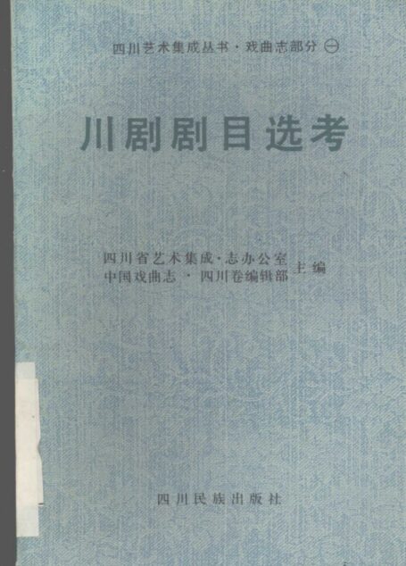 川剧剧目选考