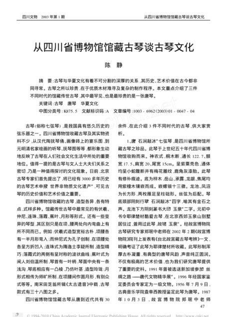 从四川省博物馆馆藏古琴谈古琴文化