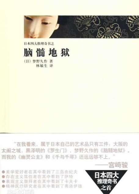 《脑髓地狱》