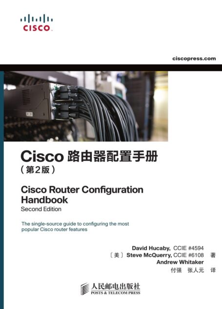 Cisco路由器配置手册(第2版)