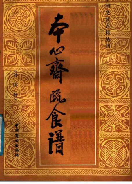 本心斋疏食谱