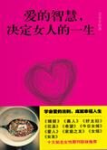 爱的智慧,决定女人的一生