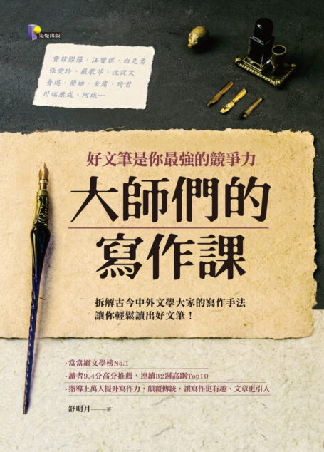 大師們的寫作課