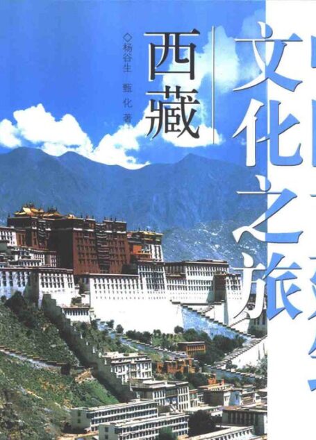 中国古建筑文化之旅 西藏