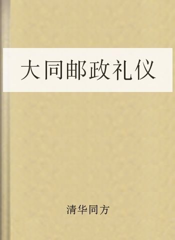 大同邮政礼仪
