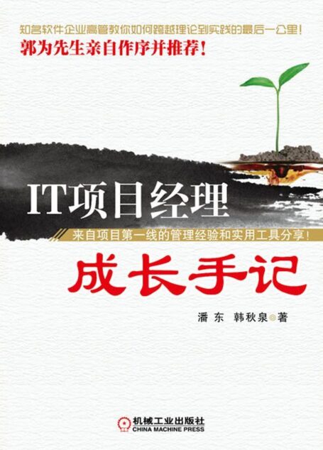 IT项目经理成长手记