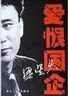 爱恨国企