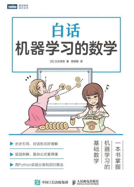 白话机器学习的数学(图灵图书)