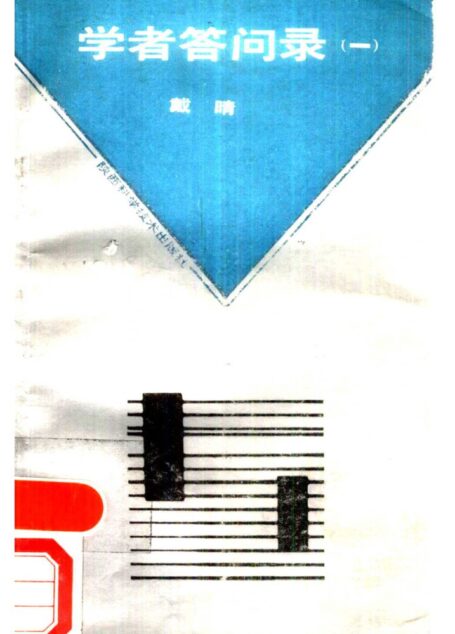 《学者答问录》