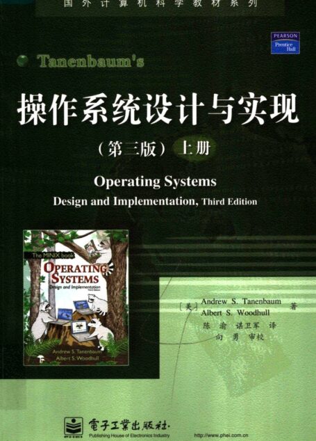 操作系统设计与实现 第3版 上