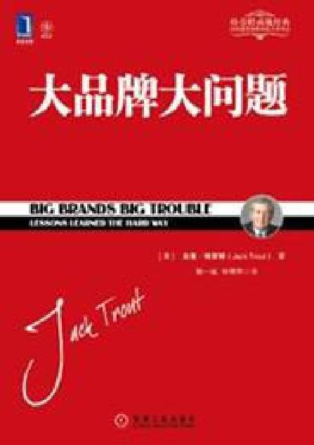 大品牌大问题-艾·里斯.