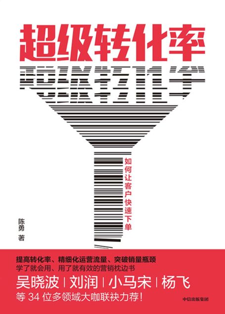 超级转化率：如何让客户快速下单