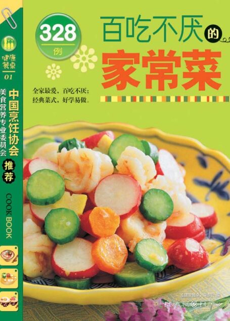 百吃不厌的家常菜328例