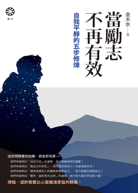 當勵志不再有效:自我平靜的五步修煉