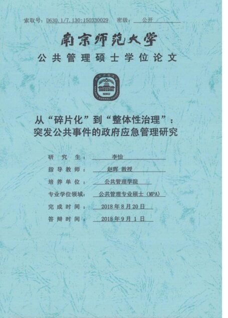 从碎片化到整体性治理突发公共事件的政府应急管理研究
