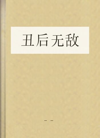 丑后无敌