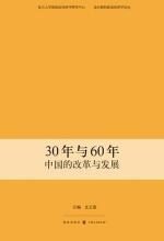 30年与60年:中国的改革与发展