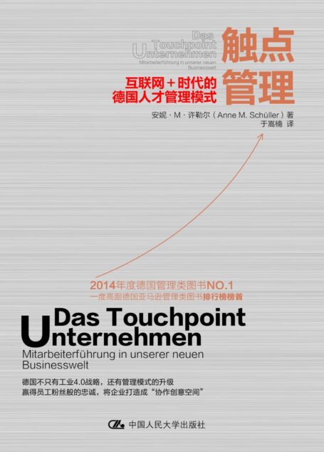 触点管理:互联网+时代的德国人才管理模式