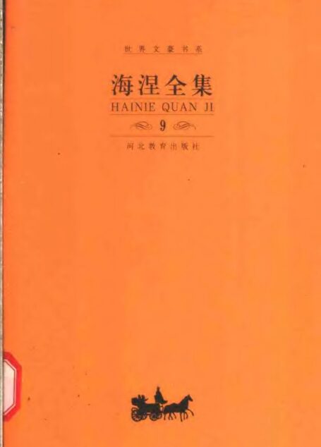 《海涅全集》(第九卷)