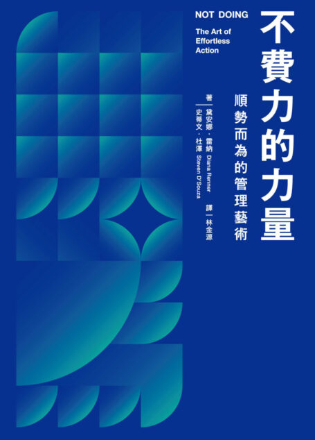不費力的力量:順勢而為的管理藝術