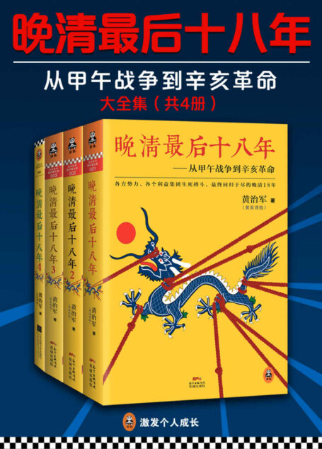 《晚清最后十八年：从甲午战争到辛亥革命》大全集（共四册）