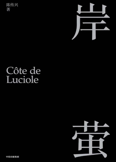 岸萤
