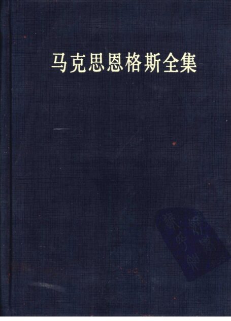 03马克思恩格斯全集 第三卷 1844年8月之前马恩各自著作(第二版)