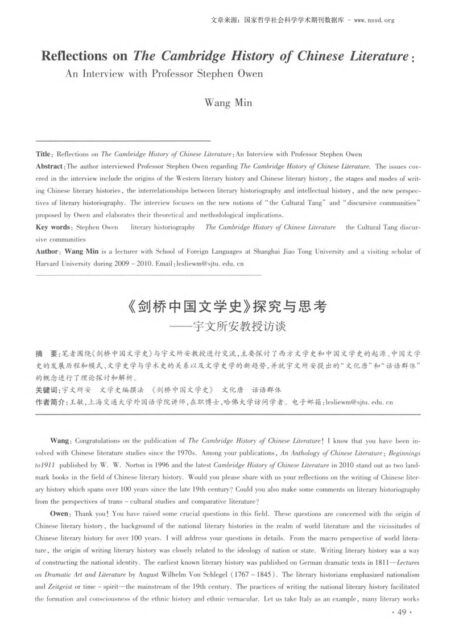 《剑桥中国文学史》探究与思考——宇文所安教授访谈